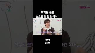 #지볶행 #지지고볶는여행 #나는솔로 #나는솔로영식 #나는솔로옥순 #옥순 #영식 #solo #예능 #예능레전드 #예능하이라이트 #shorts #shortvideo #short