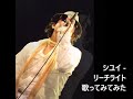 シユイ - リーチライト 歌ってみてみた #ウィストリア #Wistoria