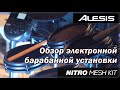 Обзор электронной барабанной установки Alesis Nitro Mesh Kit