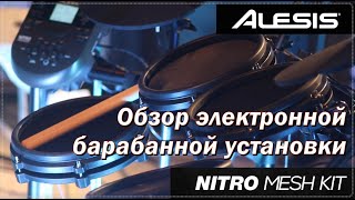 Обзор электронной барабанной установки Alesis Nitro Mesh Kit