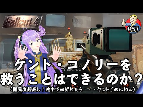 今日の【Fallout4】 #57 ケント・コノリーを救うことはできるのか？（難易度超高し！途中で心折れたら・・・ケントごめんねｗ）