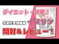 便通やダイエット効果はある？水溶性食物繊維イヌリンを飲んだみた！開封・レビュー動画！快便やダイエット効果はあるのか？評判はいいのか？試してみた！#39