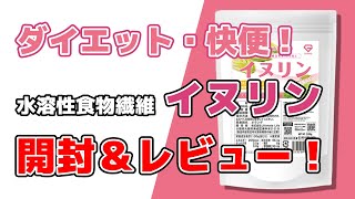 便通やダイエット効果はある？水溶性食物繊維イヌリンを飲んだみた！開封・レビュー動画！快便やダイエット効果はあるのか？評判はいいのか？試してみた！#39