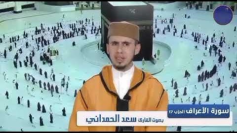 الحزب السابع عشر من سورة الأعراف بصوت القارئ سعد الحمداني