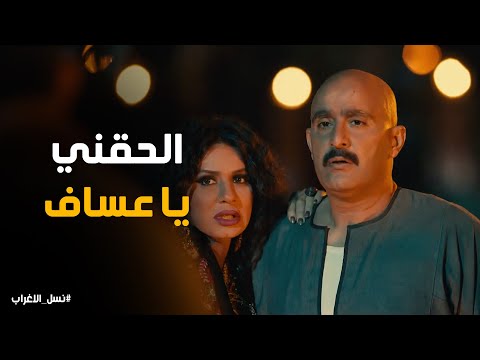 عساف ينقذ الغازية من ايد الغجر نسل الاغراب