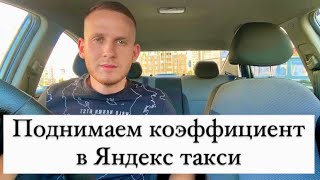 Поднимаем коэффициент в Яндекс такси