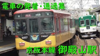 京阪御殿山駅 電車の発着・通過♪特急8000系と準急2400系のすれ違いなど【京阪本線/2022/5】