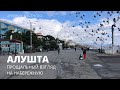 АЛУШТА. ПРОЩАЛЬНЫЙ ВЗГЛЯД НА НАБЕРЕЖНУЮ // ДНЕВНИК МЕСТНОГО