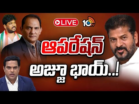 LIVE : జూబ్లీ హిల్స్ బైపోల్ కోసం కాంగ్రెస్ నయా స్కెచ్ | Debate On Cm Revanth Strategy | 10tv