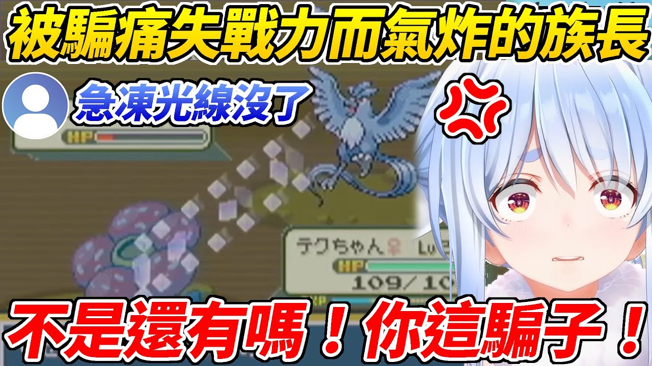 被觀眾騙而喪失一元老戰力的兔子當場氣炸！【兔田佩可拉／兎田ぺこら】【ホロライブ切り抜き】【HOLOLIVE中文】