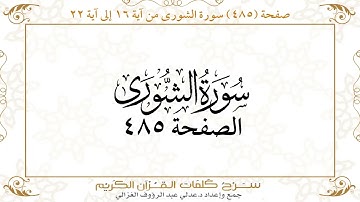 صفحة 485 سورة الشورى من آية 16 إلى آية 22