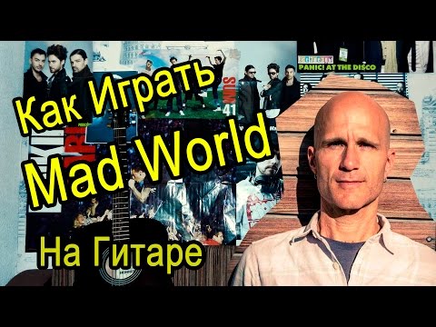 Как Играть 'Gary Jules (Adam Lambert) - Mad World' Урок На Гитаре (Для Начинающих)