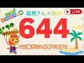 カブ価644ベル 島開放中！あつまれどうぶつの森【視聴者参加型】