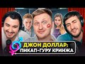 ДЖОН ДОЛЛАР: ПИКАП-ГУРУ СОШЕЛ С УМА