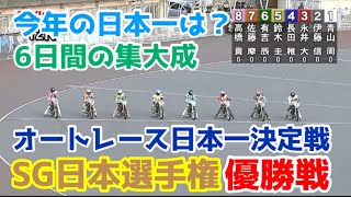 【オートレース】2023/11/5 オートレース日本一決定戦！SG日本選手権優勝戦！