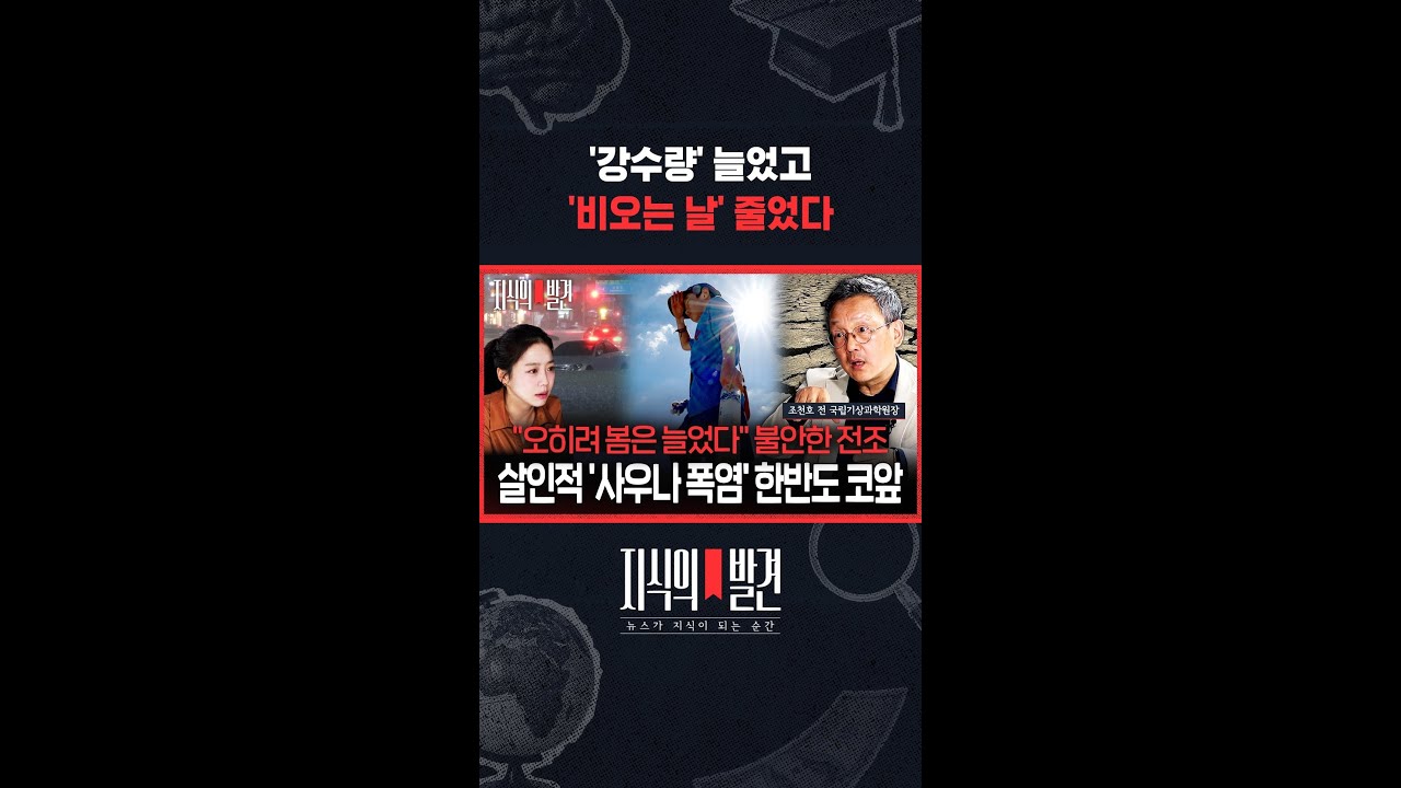 30년 대기과학자가 정리하는 '한국 강수량 트렌드' / 지식의발견 #shorts