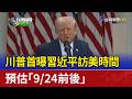 川普首曝習近平訪美時間 預估「9/24前後」