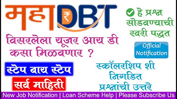 Mahadbt Forgot Username | Mahadbt Forgot Login ID | Mahadbt विसरलेला लॉगिन आयडी कसा मिळणार ?