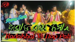 Asada Sapana Mora🎵Karlakhai Kirtan 🎤Prema Suna Vs Nag Pali At- Kata Pali 6371419193 Kapil Singh 