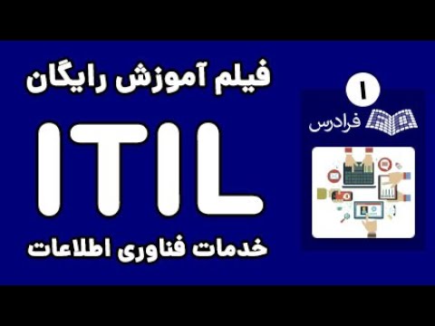 تصویری: انتشار در ITIL چیست؟