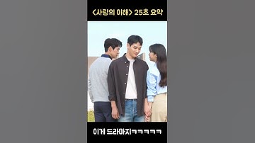[#사랑의이해] 25초 요약 #shorts