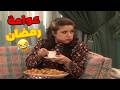 لما تشتهي العوامة قبل الفطور و تقلب المطبخ لامك مسلسل جميل و هناء