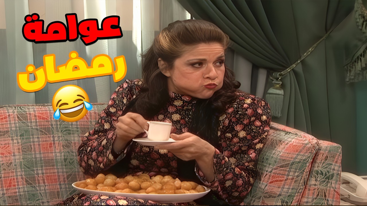 لما تشتهي العوامة قبل الفطور و تقلب المطبخ لامك🤣🤣🤣  مسلسل جميل و هناء🥰
