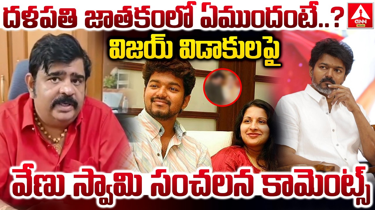 కొత్త పార్టీ పెడితే కవితకు జరిగేది ఇదే..విజయ్ కి ఆ హీరోయిన్ కూడా దక్కదు..! | Astrologer Venu Swamy