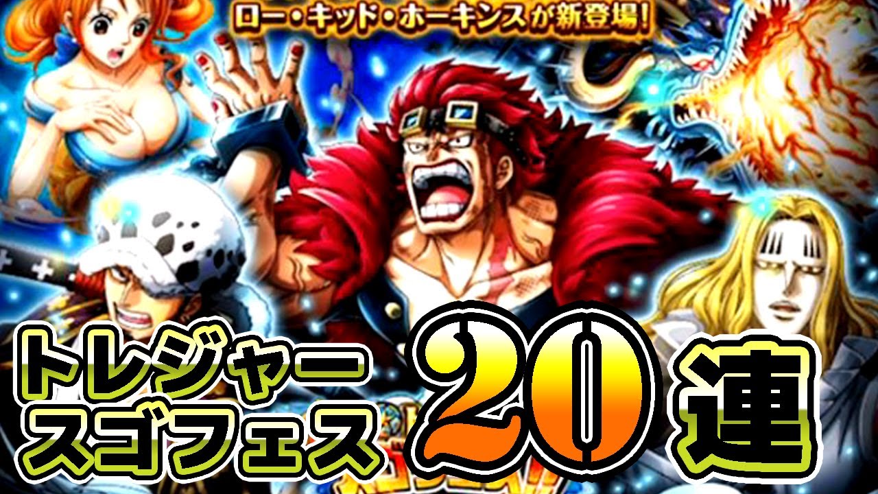 トレクル トレジャースゴフェス第１弾 頼れるヤツ キッド ロー ホーキンス登場 ２０連 ワンピーストレジャークルーズ Youtube