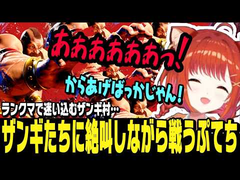 【スト6】ぷてちvsザンギ村、絶叫しながらザンギたちと戦うぷてち【切り抜き/ストリートファイター6/にじさんじ】