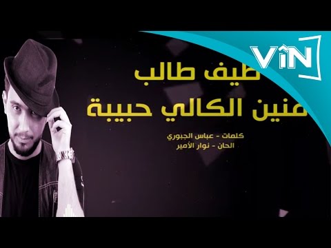     7 طيف طالب منين الكالي حبيبي