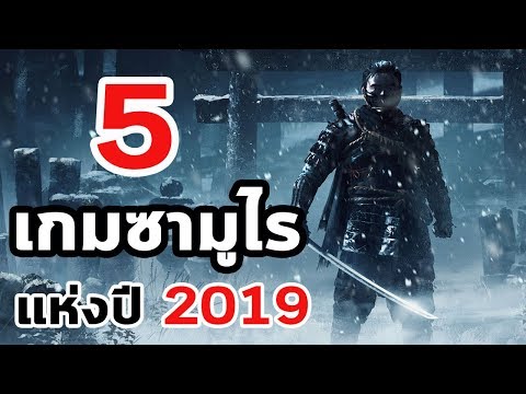 5 เกมซามูไรแห่งปี 2019 : Samurai Game กำลังกลับมา !!