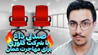 مهاجرت به عمان | صندلی داغ | آیا شرکت شما قابل اعتماده؟چرا؟! by Mosiyo 427 views 2 months ago 32 minutes