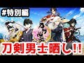 【とうらぶ実況】刀剣乱舞 雑談配信の旅!刀剣男士晒し!【きのこげーむす】#特別編
