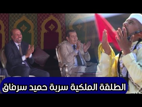 الطلقة التي صفقت لها العائلة الملكية مولاي رشيد و مولاي عبدالله من حميد سرفاق لي شبع تصفاق