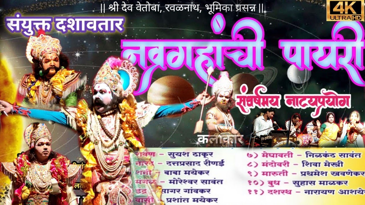 नवग्रहांची पायरी💥संयुक्त दशावतार 💥शनीच्या तूफानी भुमिकेत बाबा मयेकर💥 संघर्षमय नाट्यप्रयोग💥आजगांव.