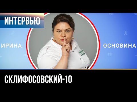 ▶️ Склифосовский 10 сезон - Интервью с Ириной Основиной