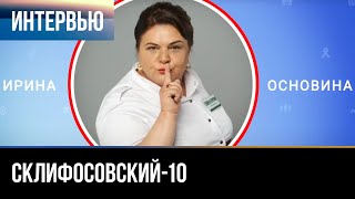 ▶️ Склифосовский 10 сезон - Интервью с Ириной Основиной