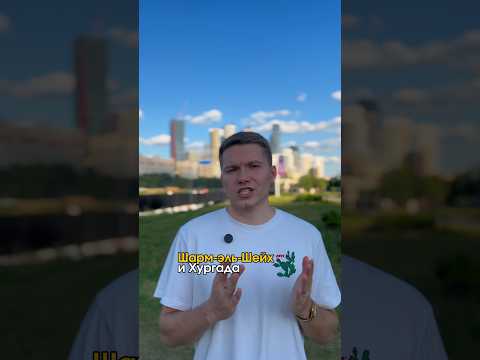 Чем отличаются Шарм-эль-Шейх и Хургада?