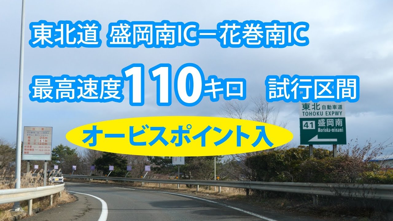 東北道上り　盛岡南IC－花巻南IC付近　最高速度110キロほぼ全区間倍速