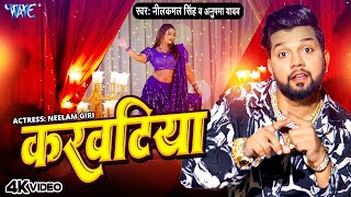 करवटिया - #Neelkamal Singh के इस गाने ने तोड़े सारे रिकार्ड्स | #Neelam Giri | #Bhojpuri Song 2024