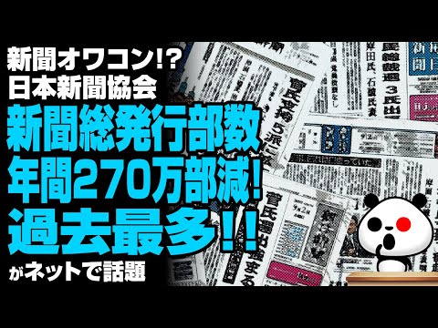 新聞総発行部数 年間270万部減!過去最多!!が話題