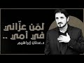 لمن عزاني في أمي l د عدنان إبراهيم mp3