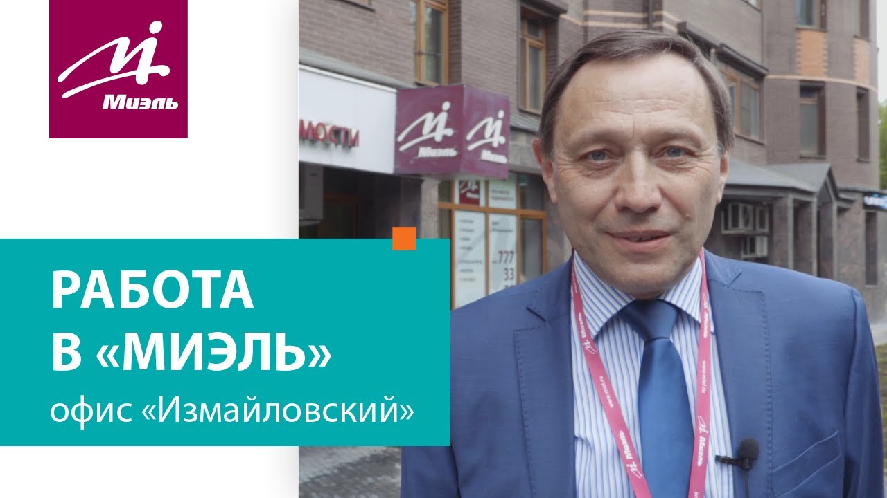 Работа в #МИЭЛЬ «Измайловский» - YouTube