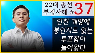 [황교안TV] 22대 총선 부정사례 - 서른일곱 번째 :  인천 계양에 봉인지도 없는 투표함이 들어왔다 (4월 10일)