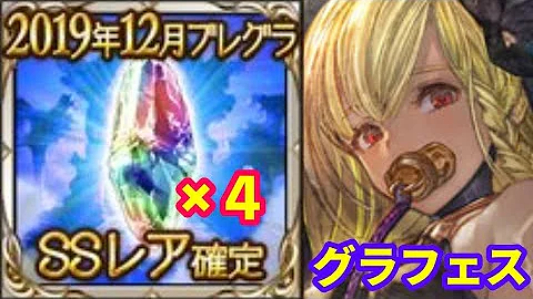 Sレア以上確定ガチャ グラブル