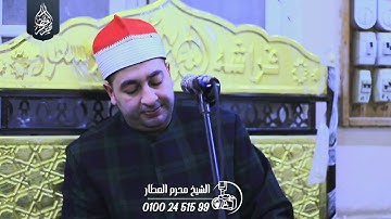 الشيخ محرم العطار سورة المائدة في القطاوية أبو حماد شرقية 09-12-2025 Full HD