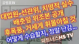 [치명적 실수] 선관위-대법원 배춧잎 투표지 위조와 공개라는 엄청난 실수 / 진실이 드러나고 / 은폐 시도들이 무산되고 / 점점 목줄을 조여들면서 , 술렁술렁 거리는 분위기