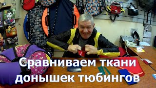 Тюбинги. Сравниваем прочность тканей на донышко. v2