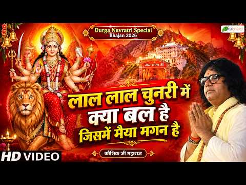 लाल लाल चुनरी में क्या बल है | Durga Navratri Special | Kaushik Ji Maharaj | Shardiya Navratri 2026